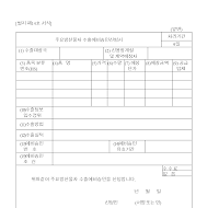 주요방산물자수출예비승인신청서